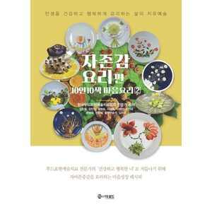 자존감 요리편:10인 10색의 마음요리 2, 더로드, 한국푸드표현예술치료협회 전문가