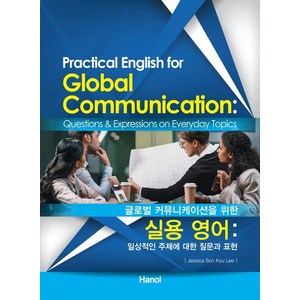 글로벌 커뮤니케이션을 위한실용 영어:일상적인 주제에 대한 질문과 표현, 한올