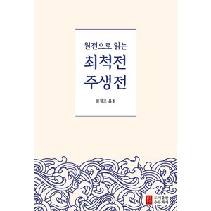 원전으로 읽는 최척전 주생전, 조위한 권필, 도서출판 수류화개