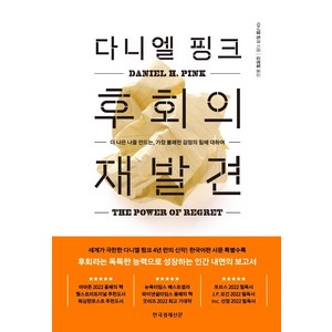 다니엘 핑크 후회의 재발견:더 나은 나를 만드는 가장 불쾌한 감정의 힘에 대하여, 한국경제신문