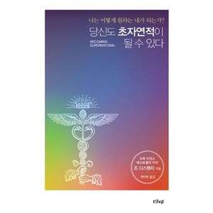 [샨티]당신도 초자연적이 될 수 있다 (나는 어떻게 원하는 내가 되는가?), 샨티, 조 디스펜자