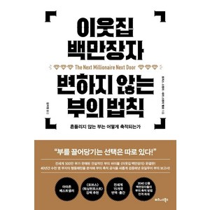 이웃집 백만장자 변하지 않는 부의 법칙:흔들리지 않는 부는 어떻게 축적되는가, 비즈니스북스, 토머스 스탠리세라 스탠리 팰로