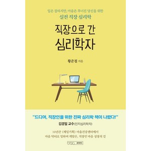 직장으로 간 심리학자:일은 잘하지만 마음은 무너진 당신을 위한 실전 직장 심리학, 황준철, 글의온도