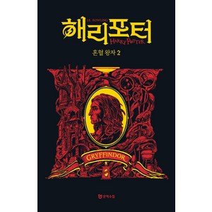 해리 포터와 혼혈 왕자 2: 그리핀도르(기숙사 에디션), 문학수첩, J.K. 롤링