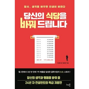 당신의 식당을 바꿔 드립니다:장사 생각을 바꾸면 인생이 바뀐다, 이경태 정효영, 천그루숲