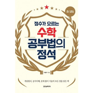 수학 공부법의 정석:점수가 오르는, 이병우, 굿모닝미디어