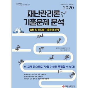 재난관리론 기출문제 분석(2020):법령 및 진도별 기출문제 분석  방재안전직 7ㆍ9급 대비, 공무원장원급제