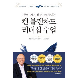 1주일 1가지 한 권으로 끝내는켄 블랜차드 리더십 수업, 서울경제신문 서경B&B, 켄 블랜차드 랜디 콘리