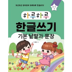 하루하루 한글쓰기: 기본 낱말과 문장(3~7세):차근차근 또박또박 하루하루 한글쓰기!, 랭귀지북스, 더 콜링