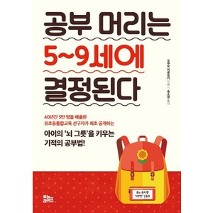 [유노라이프]공부 머리는 5~9세에 결정된다, 유노라이프