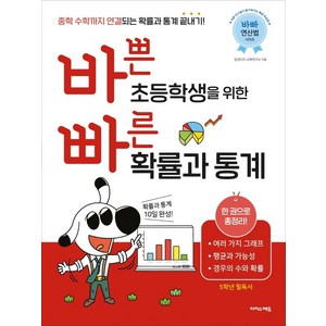 바쁜 초등학생을 위한 빠른 확률과 통계:중학 수학까지 연결되는 확률과 통계 끝내기!, 이지스에듀