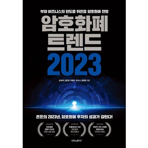 암호화폐 트렌드 2023, 나비의활주로, 표상록 김준형 박종한 유다나 윤형환