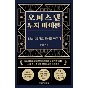 오피스텔 투자 바이블:35살 35채로 인생을 바꾸다, 정철민, 매경출판