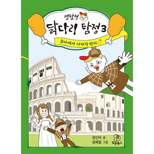 명탐정 닭다리 탐정 3: 로마에서 사라진 반지, 3권, 모든북스