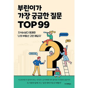 부린이가 가장 궁금한 질문 TOP 99, 레비앙, 더디퍼런스