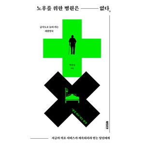 노후를 위한 병원은 없다:지금의 의료 서비스가 계속되리라 믿는 당신에게, 박한슬, 북트리거