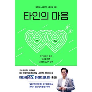 [샘터사]타인의 마음 : 인간관계가 힘든 당신을 위한 유쾌한 심리학 공부, 김경일 사피엔스 스튜디오, 샘터사