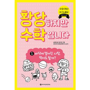 황당하지만 수학입니다 1:바닥에 떨어진 사탕 먹어도 될까?, 와이즈만BOOKS