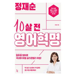 [진서원]정재순 10살 전 영어혁명, 진서원