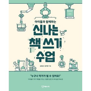 [에듀니티]신나는 책 쓰기 수업 : 아이들과 함께하는, 에듀니티, 김점선임지현