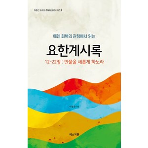 에덴회복의 관점에서 읽는 요한계시록 12-22장: 만물을 새롭게 하노라, 에스카톤