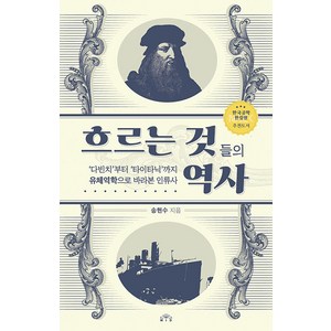 흐르는 것들의 역사:‘다빈치’부터 ‘타이타닉’까지 유체역학으로 바라본 인류사, 송현수, MID(엠아이디)