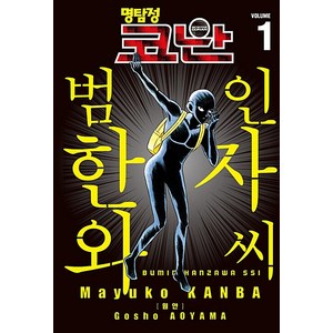 명탐정 코난 범인 한자와 씨 1, 서울미디어코믹스(서울문화사)