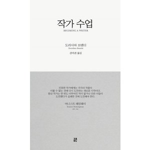 작가 수업(2018 리디자인 개정 특별판), 공존, 도러시아 브랜디