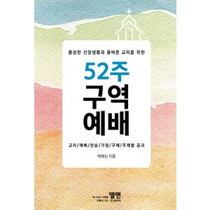 풍성한 신앙생활과 올바른 교리를 위한 52주 구역예배, 엘맨출판사