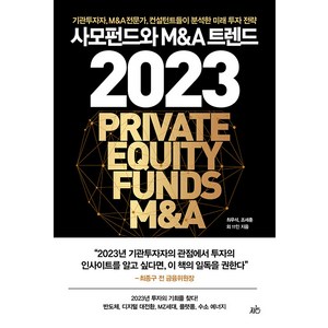 사모펀드와 M&A 트렌드 2023:기관투자자 M&A전문가 컨설턴트들이 분석한 미래 투자 전략, 최우석 조세훈 김유탁 현동진 이관성 외, 지음미디어