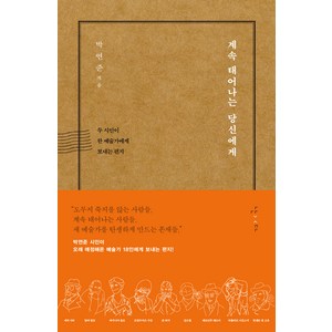 계속 태어나는 당신에게:두 시인이 한 예술가에게 보내는 편지, 난다, 박연준 장석주