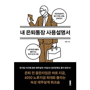 내 은퇴통장 사용설명서:국민연금부터 필수 연금 보험 상속까지 노후 현금 흐름이 불어나는 퇴직 전 돈 수업, 세이지, 이천