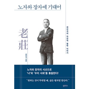 노자와 장자에 기대어:최진석의 자전적 철학 이야기, 최진석, 북루덴스