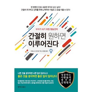 [창작시대]간절히 원하면 이루어 진다 : 부자가 되기 위한 행동전략 (개정4판), 창작시대, 우에니시 아키라