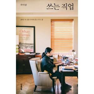 쓰는 직업:20년 차 신문기자의 읽고 쓰는 삶, 마음산책, 곽아람