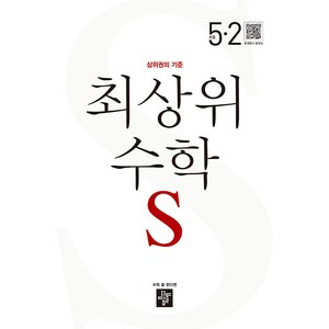 최상위 수학 S 초등 5-2(2024), 수학영역, 초등 5-2