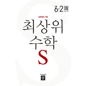 2024 최상위 수학S: 상위권의 기준, 수학영역, 초등 6-2