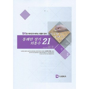 [두람북스]통쾌한 장기 외통수 21 : 원리로 재미있게 배우는 외통의 정석, 구영모, 두람북스