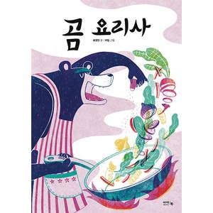 곰 요리사, 아이앤북