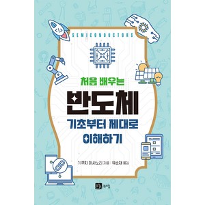 처음 배우는 반도체:기초부터 제대로 이해하기, 기쿠치 마사노리, 북스힐