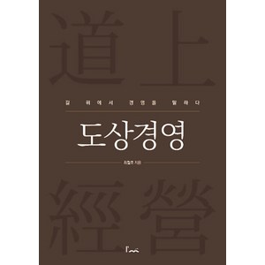 [아임스토리]도상경영 : 길 위에서 경영을 말하다, 아임스토리, 최철호