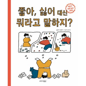 좋아 싫어 대신 뭐라고 말하지?:어린이 감정 공부 그림책, 이야기공간