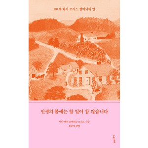 인생의 봄에는 할 일이 참 많습니다:101세 화가 모지스 할머니의 말, 수오서재, 애나 메리 로버트슨 모지스