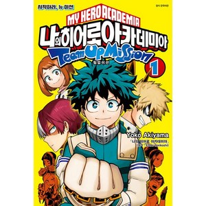 [서울미디어코믹스]나의 히어로 아카데미아 : 팀업 미션 1, 서울미디어코믹스