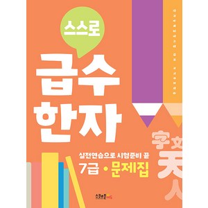 스스로 급수한자 7급 문제집:한자능력검정시험 대비 자기주도학습, 스쿨존에듀, OSF9791192878034