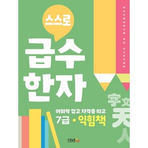 스스로 급수한자 익힘책 7급:한자능력검정시험 대비 자기주도학습, 스쿨존에듀