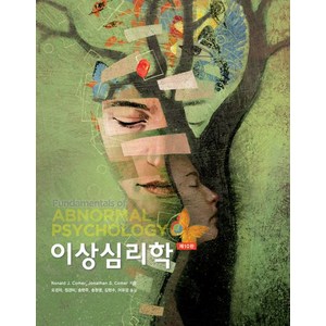 이상심리학, 시그마프레스, Ronald J. Comer Jonathan S. Comer