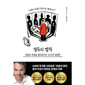 [포레스트북스]설득의 법칙 : 사람의 마음을 끌어당기는 10가지 심리학, 포레스트북스, 폴커 키츠