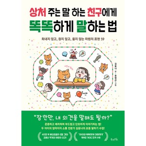 상처 주는 말 하는 친구에게 똑똑하게 말하는 법:화내지 않고 참지 않고 울지 않는 마법의 표현 59, 북라이프, 상처 주는 말 하는 친구에게 똑똑하게 말하는 법