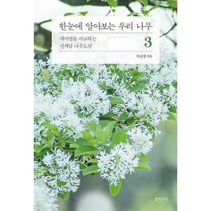 [글항아리]한눈에 알아보는 우리 나무 3 : 차이점을 비교하는 신개념 나무도감, 글항아리, 박승철